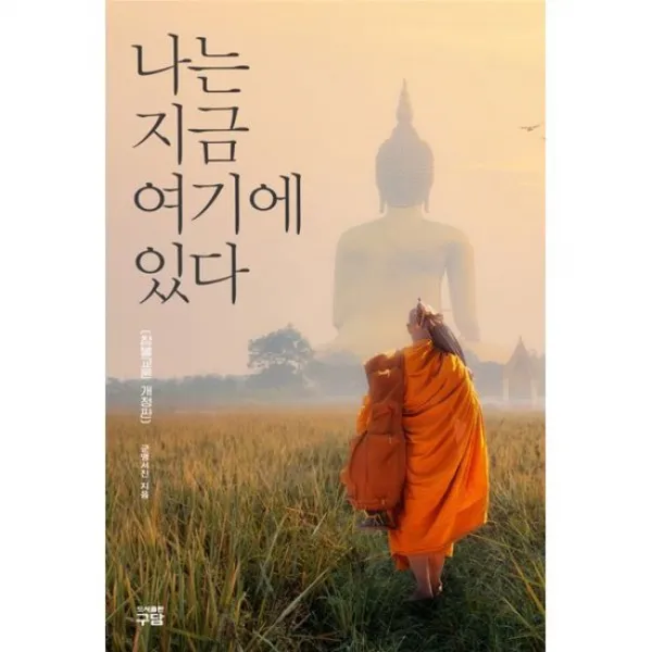 나는 지금 여기에 있다