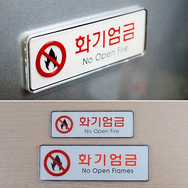 으뜸 ㅇ9_W4101B0 인테리어소품 안내판 닷컴_화기엄금 가로형 시스템사인 대 표지판 푯말 디자인문패
