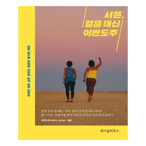 서른 결혼 대신 야반도주