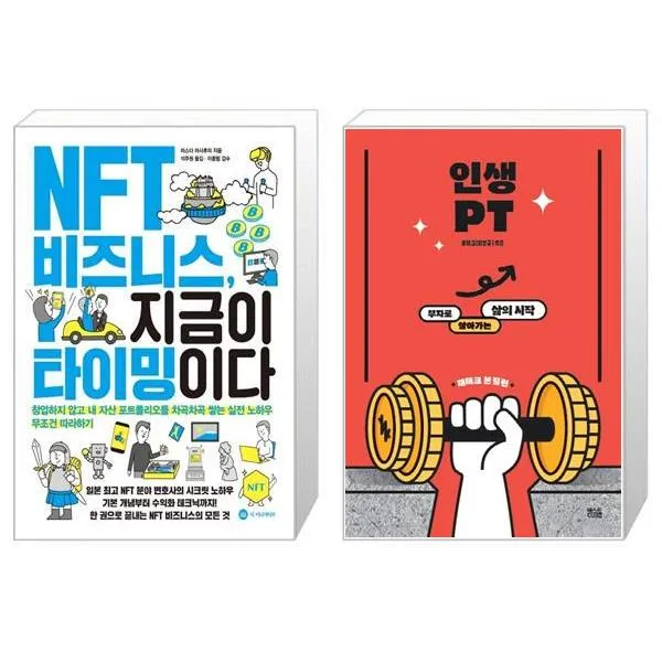 NFT 비즈니스 지금이 타이밍이다 + 인생PT 재테크 본질편 (마스크제공)