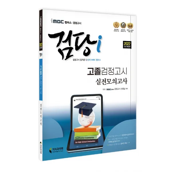 iMBC 캠퍼스 검당i 고졸 검정고시 실전모의고사(2022):기출문제를 철저히 분석한 합격대비 실전모의고사, iMBC 캠퍼스 검당i 고졸 검정.., iMBC 캠퍼스 검정고시 선생님(저, 지식과미래