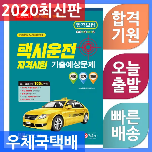 정훈사 택시운전자격시험 기출예상문제집 : 서울.경기 .인천 응시자용 (8절) 2019년 최신 기출문제 복원, 단일상품