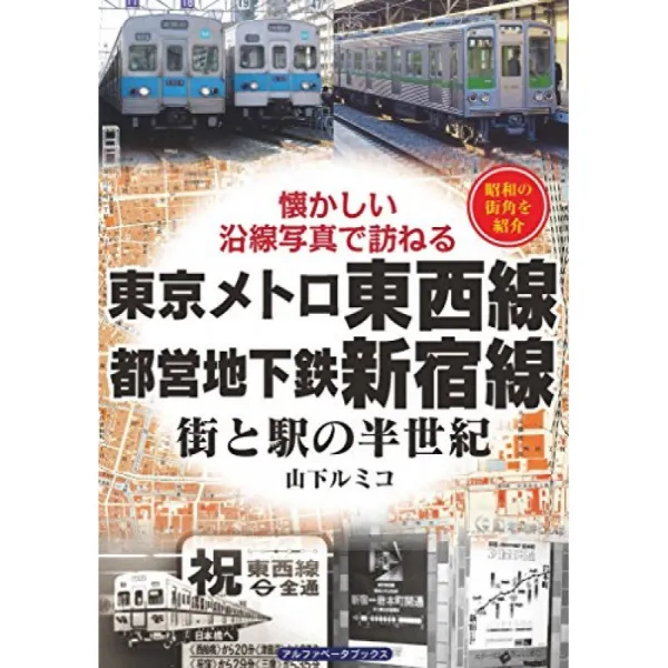 도쿄 지하철 도자이 선 · 도에이 지하철 신주쿠 선 도시와 역의 반세기 단일옵션 단일옵션