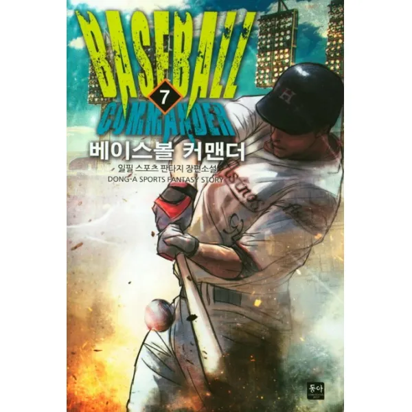 베이스볼 커맨더. 7:일필 스포츠 판타지 장편소설, 동아