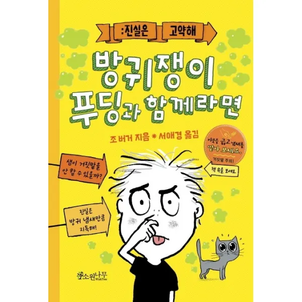 방귀쟁이 푸딩과 함께라면:진실은 고약해, 소원나무