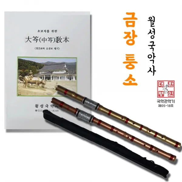 월성국악사 금장퉁소, 금색