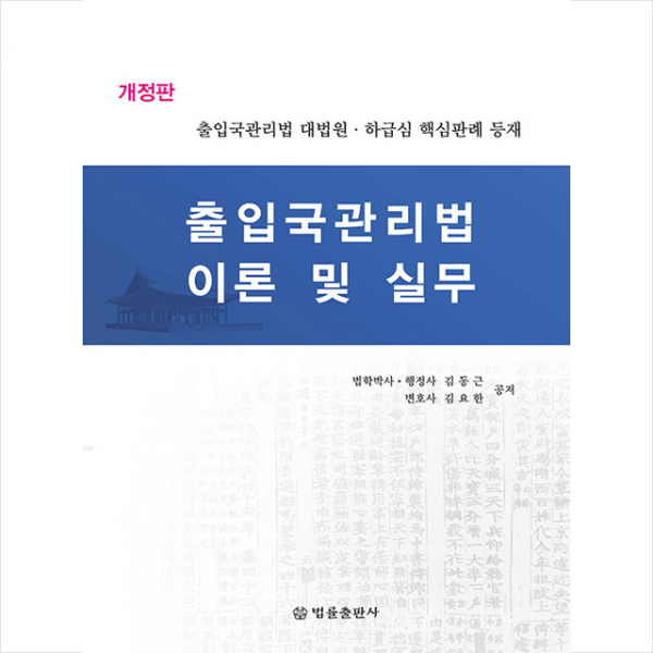 법률출판사 출입국관리법 이론 및 실무 +미니수첩제공, 김동근, 법률출판사