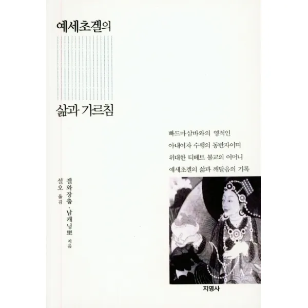 예세초겔의 삶과 가르침, 지영사