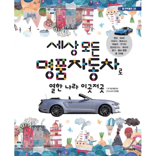 세상 모든 명품자동차로 열한 나라 이곳저곳, 주니어골든벨