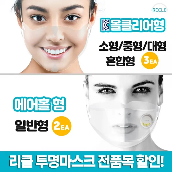 [리클]수영장 강연 방송용 교육용 예식장용 입이 보이는 완전 투명 뷰잉마스크 에어홀(2매) 올클리어(3매) 2종 택1, 올클리어형 중형1팩(3매입)
