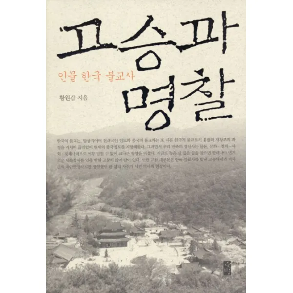 고승과 명찰:인물 한국 불교사, 바움