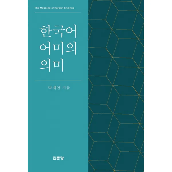 한국어 어미의 의미 집문당