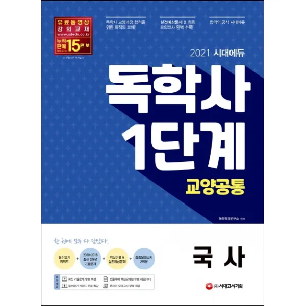 시대에듀 국사(독학사 1단계 교양공통)(2021):2020~2018 최신 3년간 기출문제 + 최신 기출문제 무료 특강, 시대고시기획