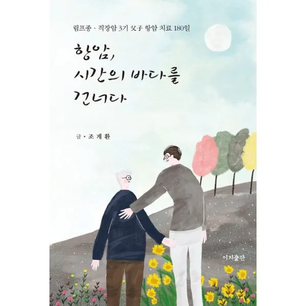 밀크북_2 항암 시간의 바다를 건너다, One color | One Size@1