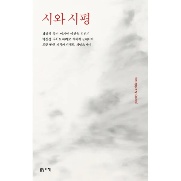 시와 시평, 봄날의책