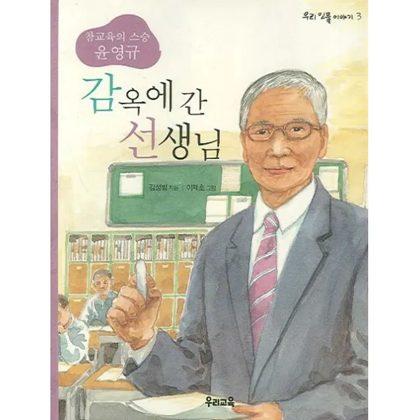 감옥에 간 선생님:참교육의 스승 윤영규 우리교육