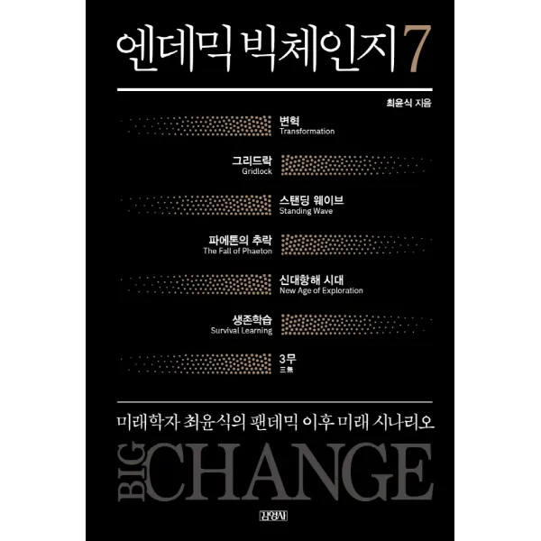 엔데믹 빅체인지 7:미래학자 최윤식의 팬데믹 이후 미래 시나리오, 최윤식, 김영사