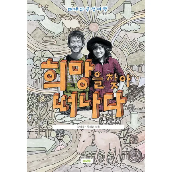 희망을 찾아 떠나다:20대의 공정여행, 소나무
