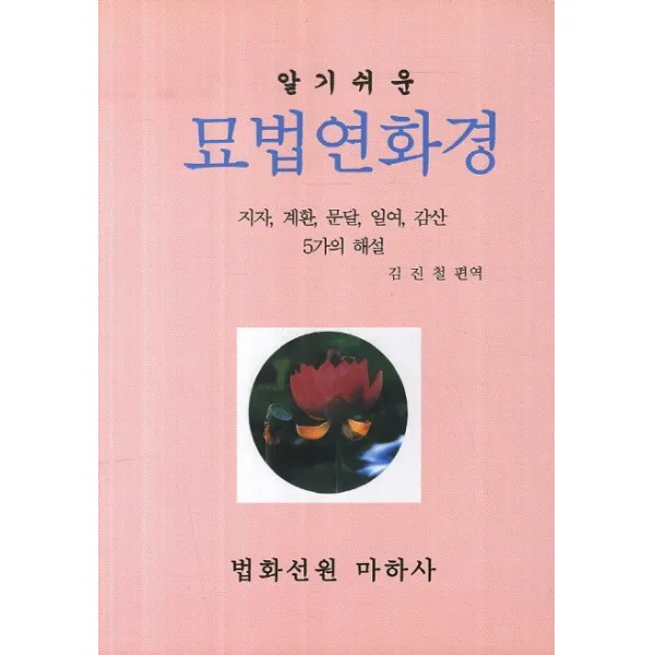 알기쉬운 묘법연화경:지자 계환 문달 일여 감산 5가의 해설, 법화원
