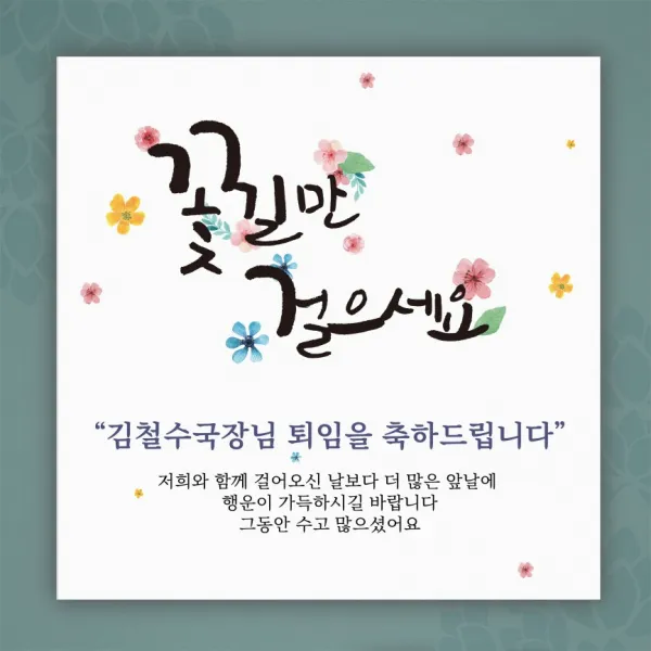 [글자수작] 퇴임현수막 송별회기념 부모님 직장 회사 행사 18 꽃길만 걸으세요 현수막, 120x120