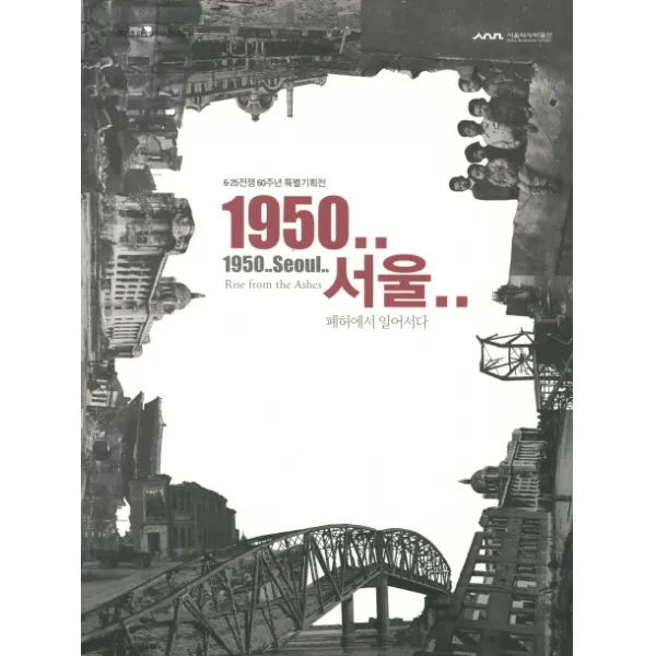 1950 서울: 폐허에서 일어서다:6 25전쟁 60주년 특별기획전, 서울역사박물관