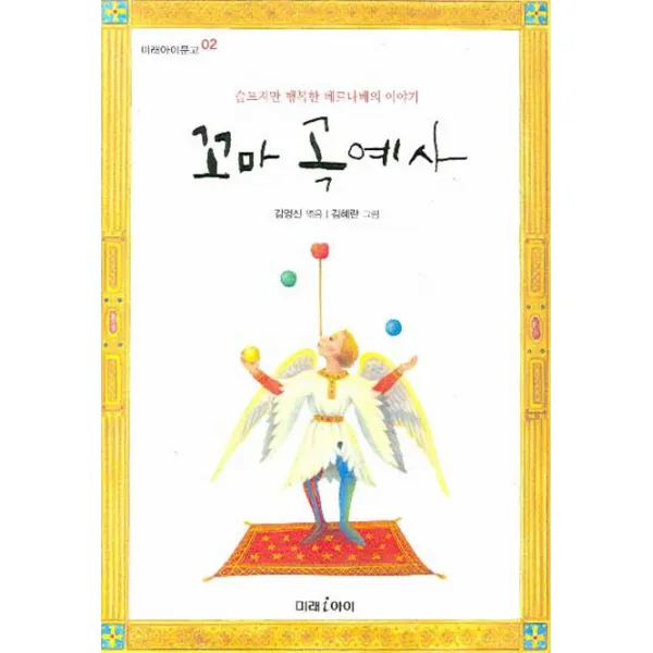 꼬마 곡예사, 미래아이
