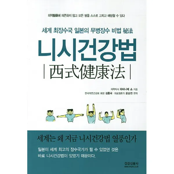 니시건강법:세계 최장수국 일본의 무병장수 비법 건강신문사