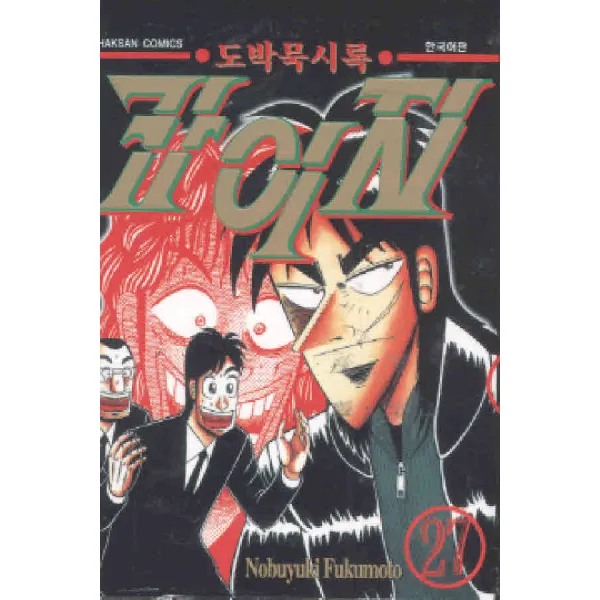 /상태중급/ 중고 도박묵시록카이지 1~39완 중하급/만화책05/