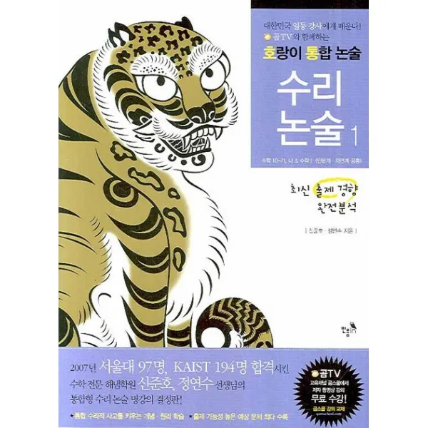 수리 논술. 1: 수학 10-가 나 & 수학 1:인문계 자연계 공통, 민음in