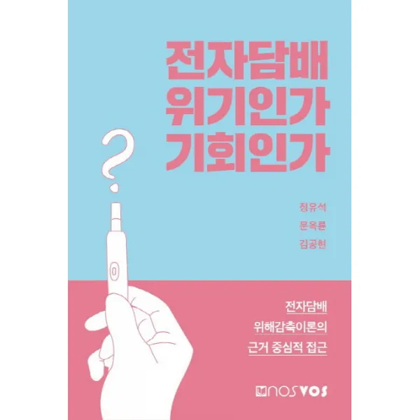 전자담배 위기인가 기회인가:전자담배 위해감축이론의 근거 중심적 접근, 노스보스