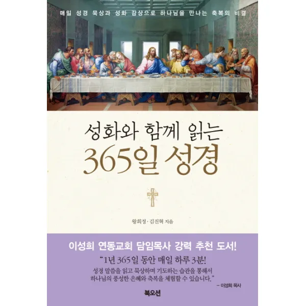 성화와 함께 읽는 365일 성경:매일 성경 묵상과 성화 감상으로 하나님을 만나는 축복의 비결, 북오션