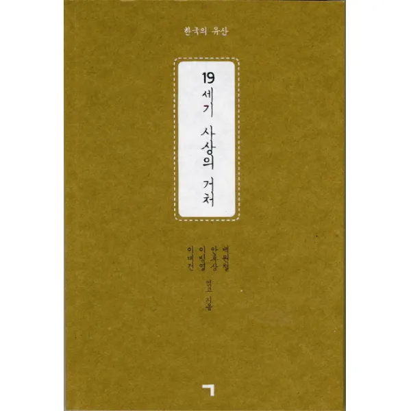 19세기 사상의 거처:근대 민중종교운동과 고창, 기역