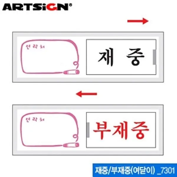 아트사인 재중 부재중 150x50mm 7301 여닫이표지판, 본상품선택