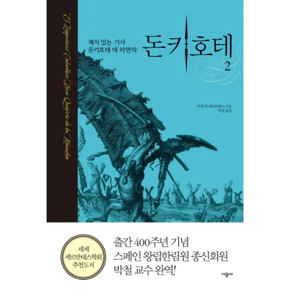 돈키호테. 2:재치 있는 시골귀족 돈키호테 데 라만차 시공사