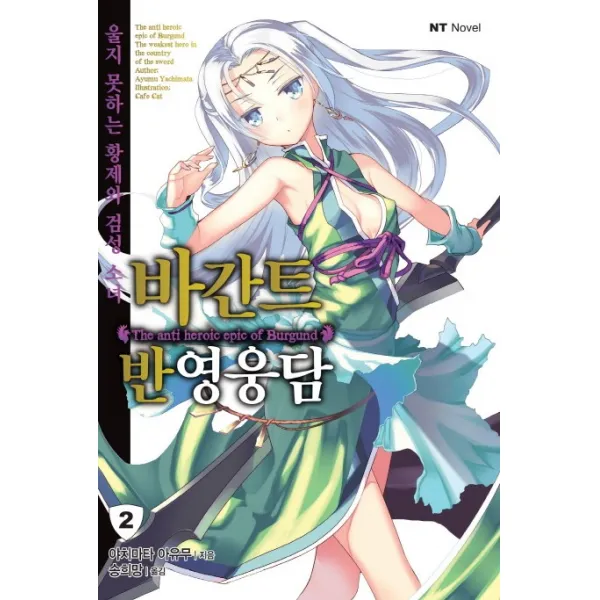 바간트 반영웅담. 2:울지 못하는 황제와 검성 소녀, 대원씨아이