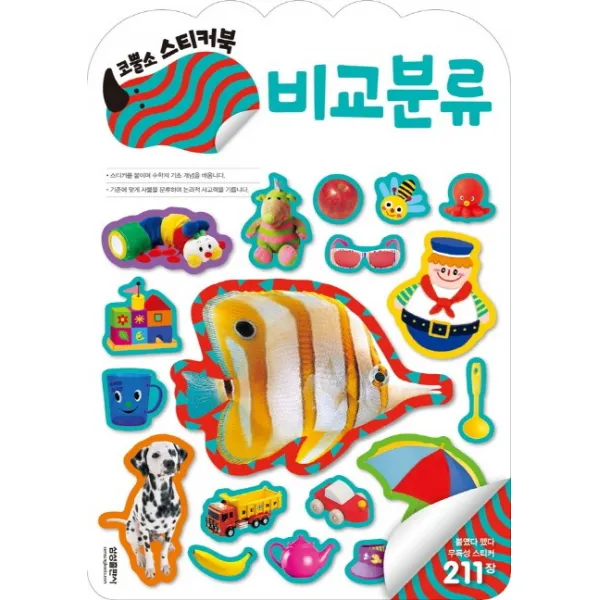 엄청 재밌어진 지능업 코뿔소 스티커북: 비교분류, 삼성출판사
