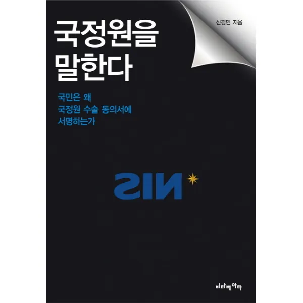국정원을 말한다:국민은 왜 국정원 수술 동의서에 서명하는가, 비타베아타