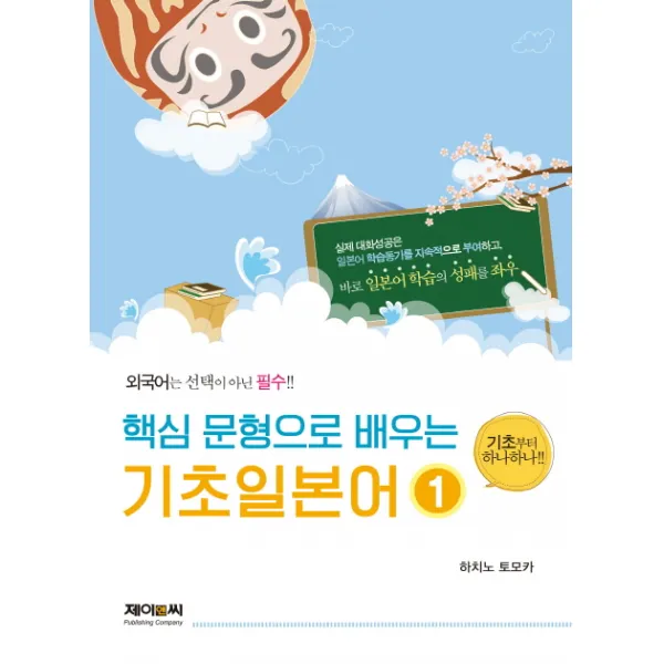 핵심 문형으로 배우는 기초일본어. 1:기초부터 하나하나!!, 제이앤씨