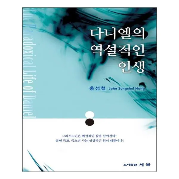 [세복] 다니엘의 역설적인 인생