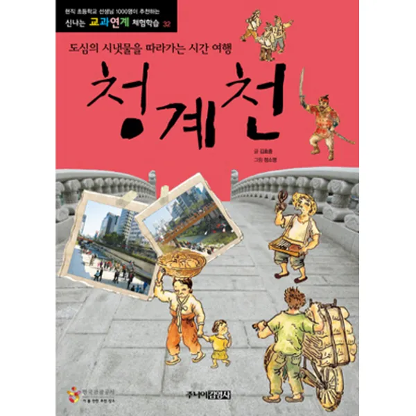 청계천:도심의 시냇물을 따라가는 시간 여행, 주니어김영사
