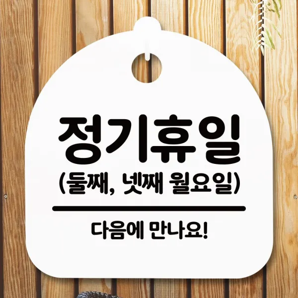  {무배 }xyns+/안내판/간판/표지판/둘째넷째월_화이트/푯말_정기휴일/★+인기히트*feb22ºⓝⓔⓦº ▶선택 블랙yes