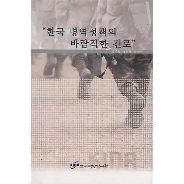 한국병역정책의 바람직한 진로, 한국국방연구원