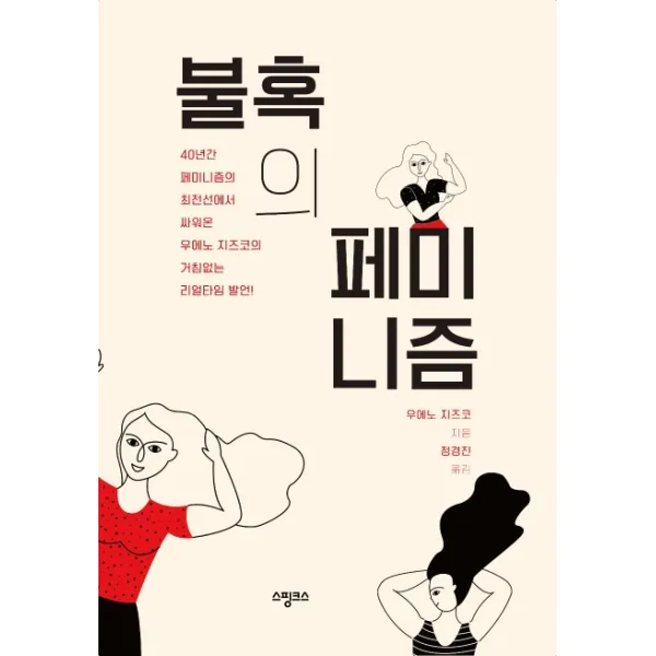 불혹의 페미니즘:40년간 페미니즘의 최전선에서 우에노 지즈코의 거침없는 리얼타임 발언!, 스핑크스
