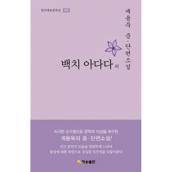 백치 아다다 외:계용묵 중 단편소설, 재승출판