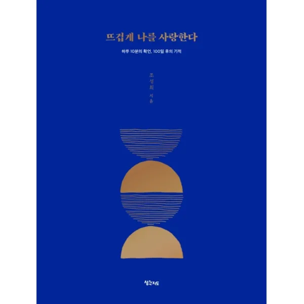 뜨겁게 나를 사랑한다:하루 10분의 확언, 100일 후의 기적, 생각지도, 조성희
