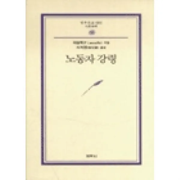 노동자강령(제2판)(범우문고92), 범우사