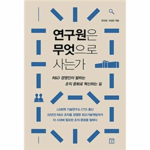 웅진북센 연구원은 무엇으로 사는가 R D 경영인이 말하는 조직 문화로 혁신하는 길, One color | One Size@1