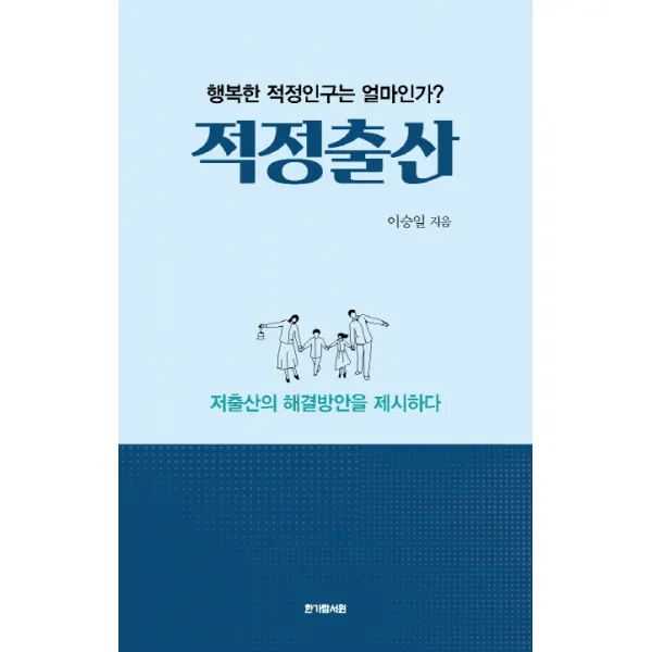 적정출산:행복한 적정인구는 얼마인가? 한가람서원