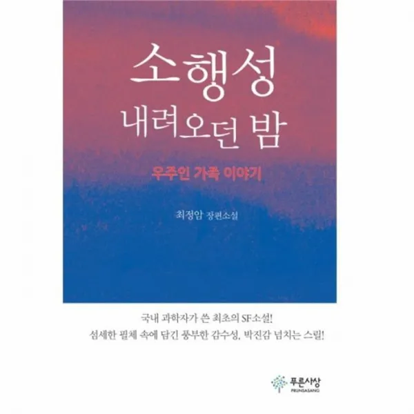웅진북센 소행성 내려오던 밤, One color | One Size@1