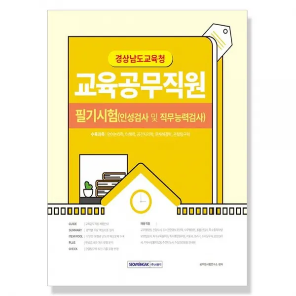 2022 경상남도교육청 교육공무직원 필기시험 / 서원각